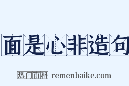 面是心非造句是什么意思的图片